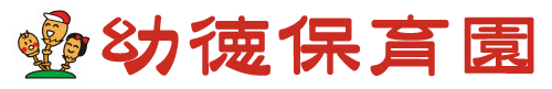 幼徳保育園